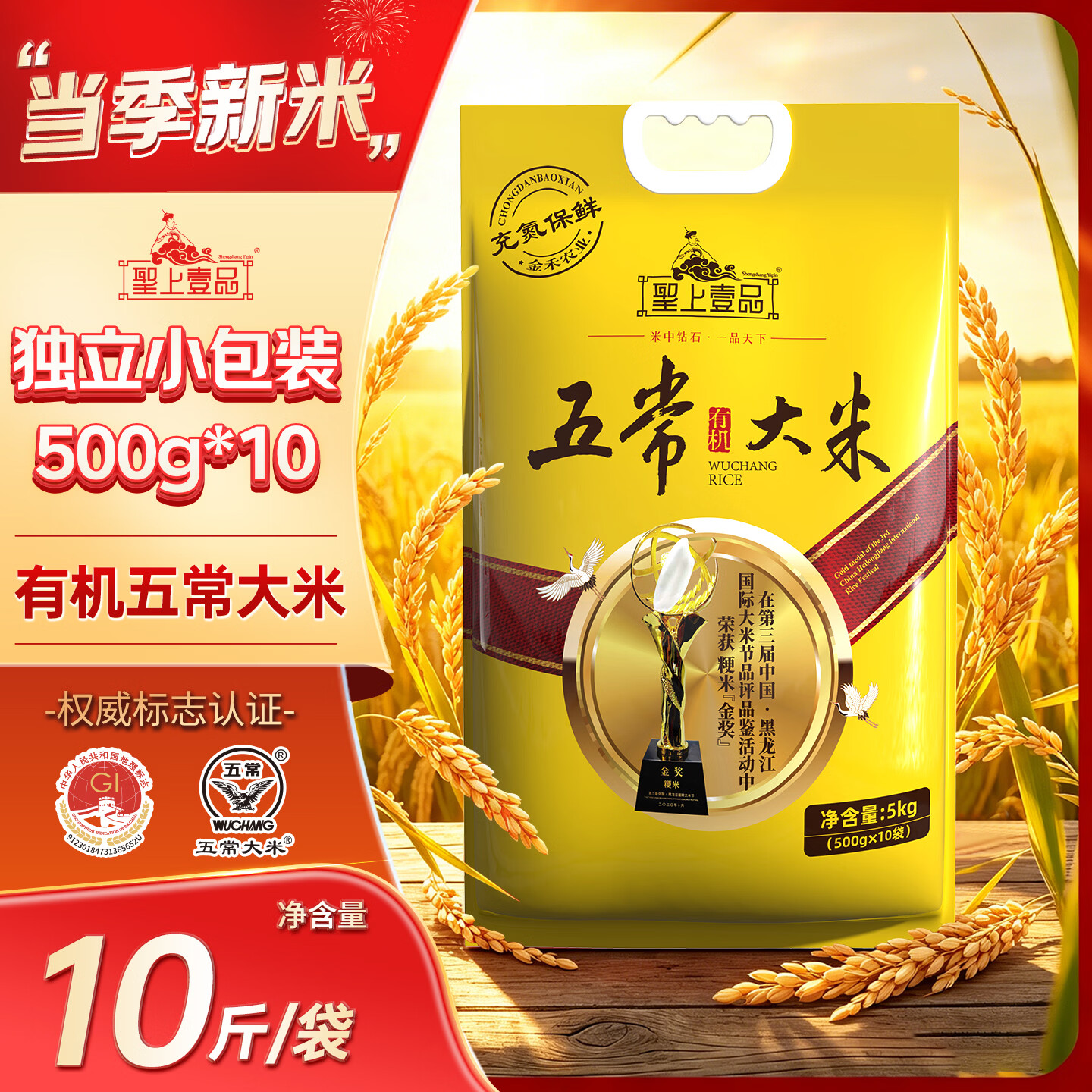 聖上壹品有机五常大米10斤 金奖系列 充氮独立小包装 当季新米500g*10袋