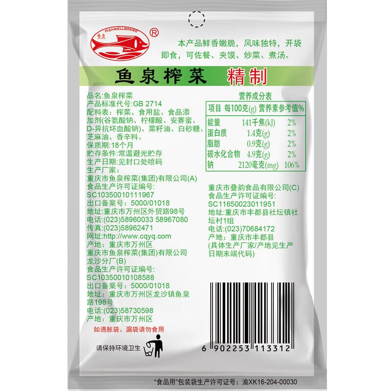 鱼泉榨菜 下饭菜 清爽配粥小菜 精制榨菜丝 60g*8袋 重庆特产