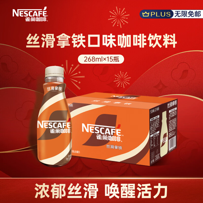 雀巢（Nestle）即饮咖啡 丝滑拿铁口味 咖啡饮料 268ml*15瓶