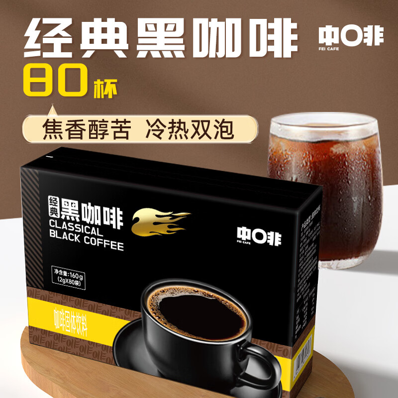 中啡速溶黑咖啡 健身燃减纯黑咖啡粉80条160克 云南小粒咖啡