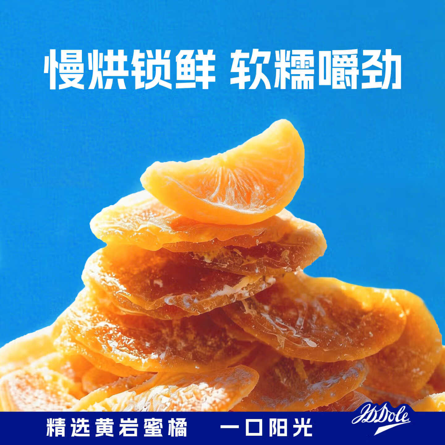 都乐（DOLE）一颗小橘干45g  蜜饯果干果脯 整瓣橘肉 低温烘干 儿童休闲零食