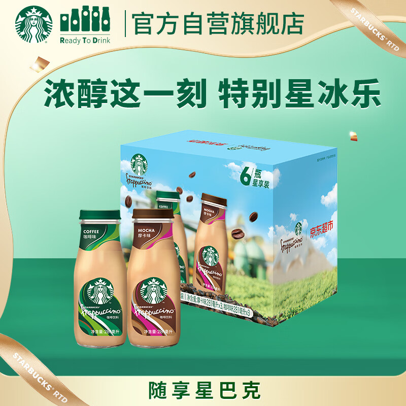星巴克（Starbucks）星冰乐 即饮咖啡 摩卡+咖啡281ml*6瓶装咖啡饮料礼盒