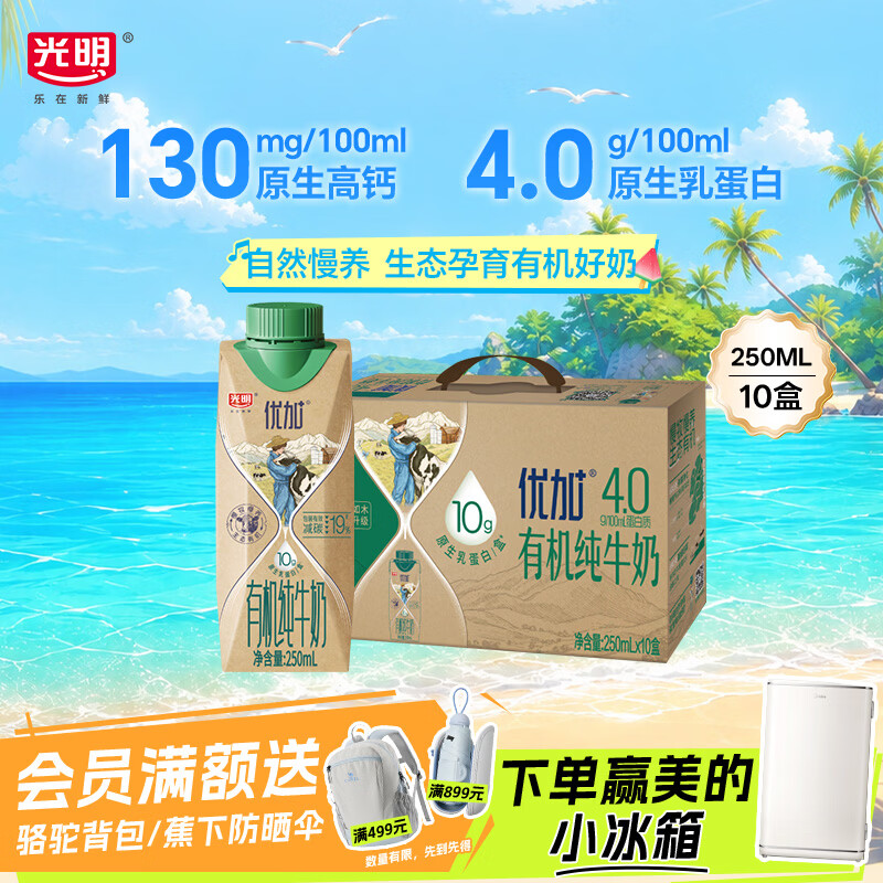光明优加有机纯牛奶250ml*10盒4.0g原生乳蛋白梦幻盖牛奶整箱京东自营