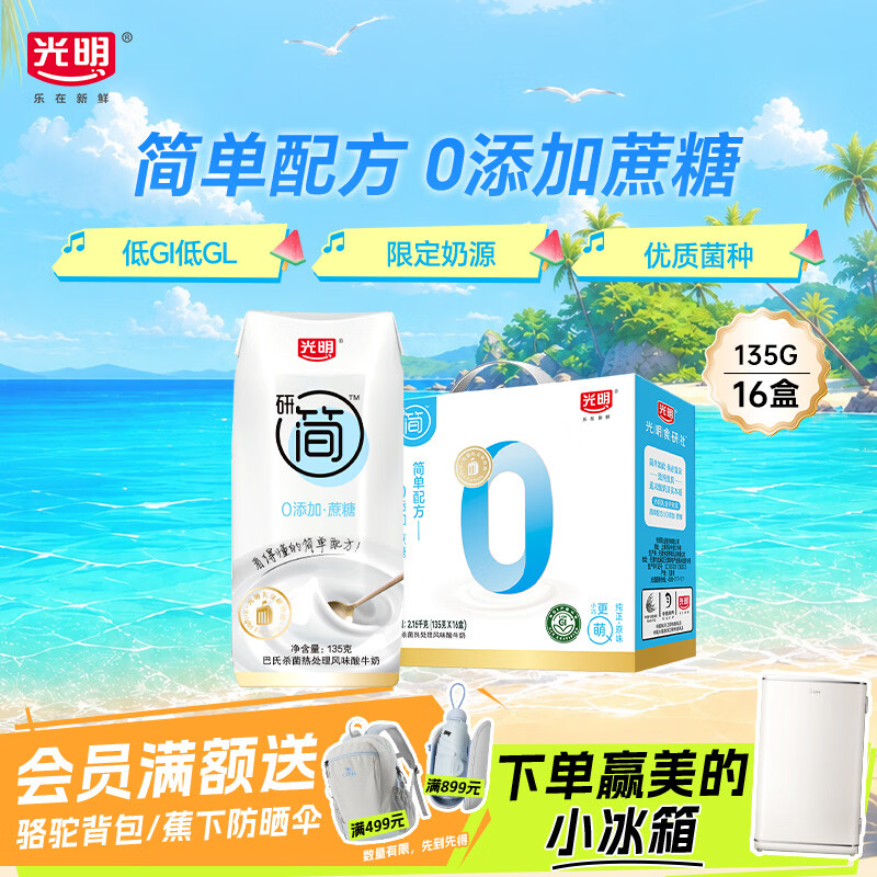 光明研简0添加蔗糖常温酸奶135g*16盒 生牛乳品早餐 酸奶礼盒京东自营