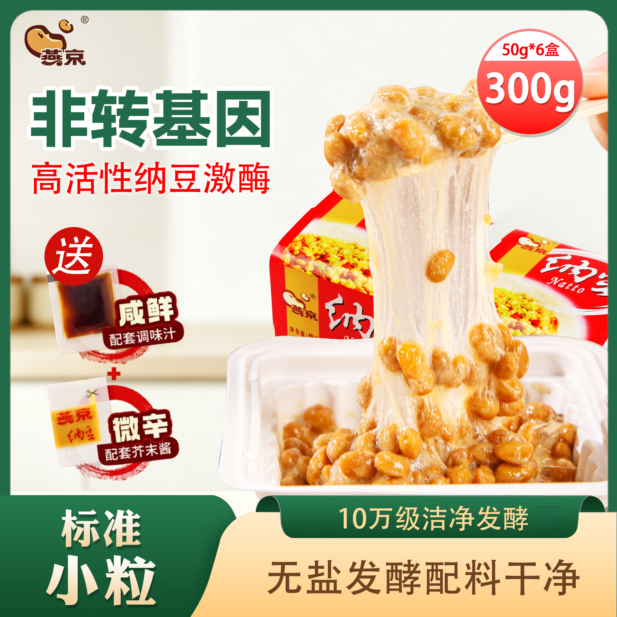 燕京国产小粒拉丝纳豆 激酶发酵菌健康轻食代餐50g*6盒 解冻即食 减脂