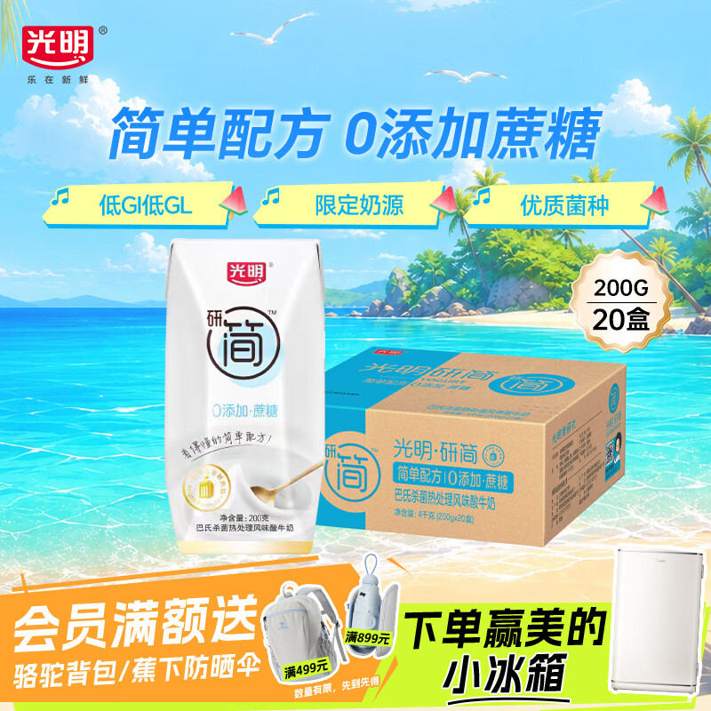 光明研简0添加蔗糖常温酸奶200g*20盒 生牛乳品早餐整箱送礼京东自营