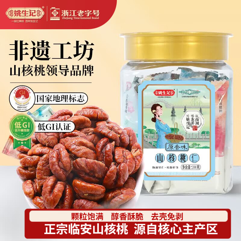 姚生记原香味临安山核桃仁200g 香脆免剥壳休闲零食 每日坚果炒货干果仁