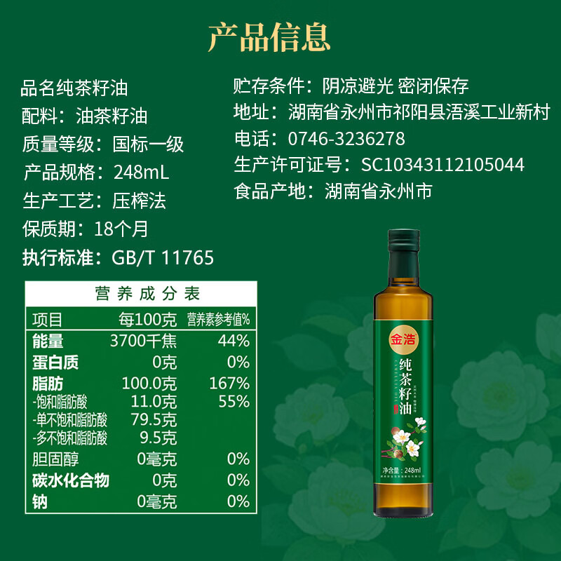 金浩（JINHAO）【保真山茶油】纯正山茶油茶籽油 248ml 一级压榨食用油