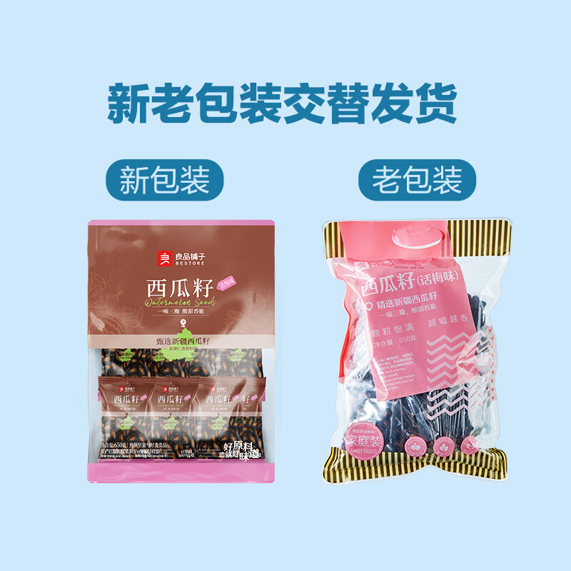 良品铺子西瓜子话梅味650g 黑瓜子小包装坚果炒货大礼包零食送礼企业团购