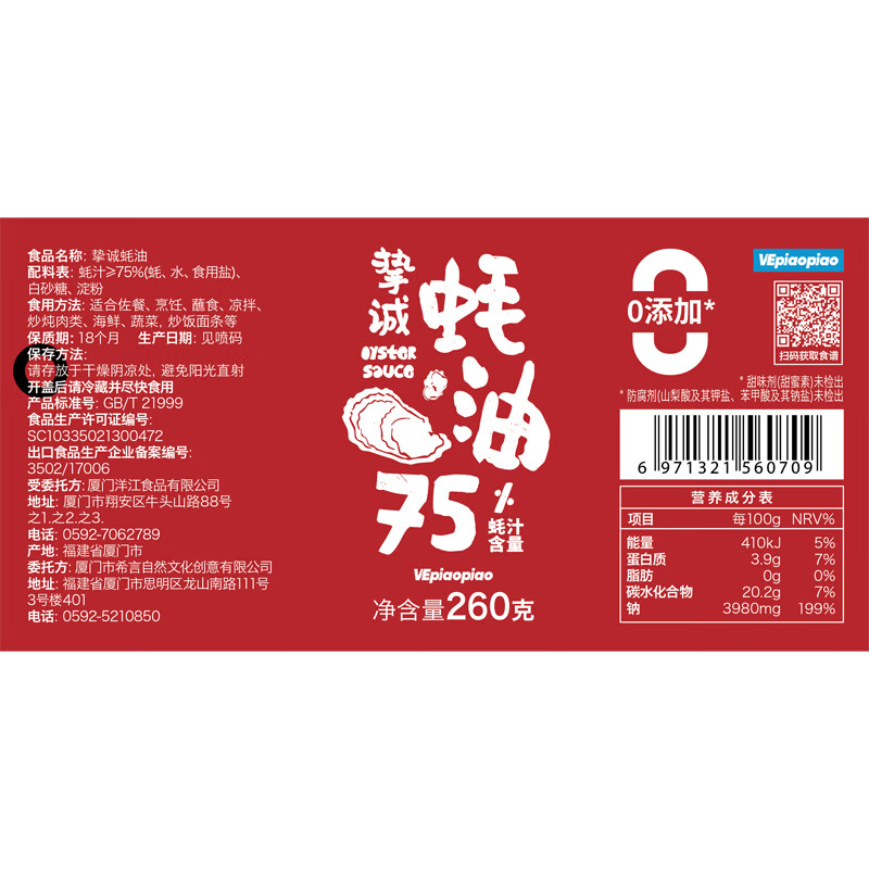 VEpiaopiao 配料干净蚝油挚诚蚝油 75%蚝汁占比 0脂肪 净含量260g/瓶