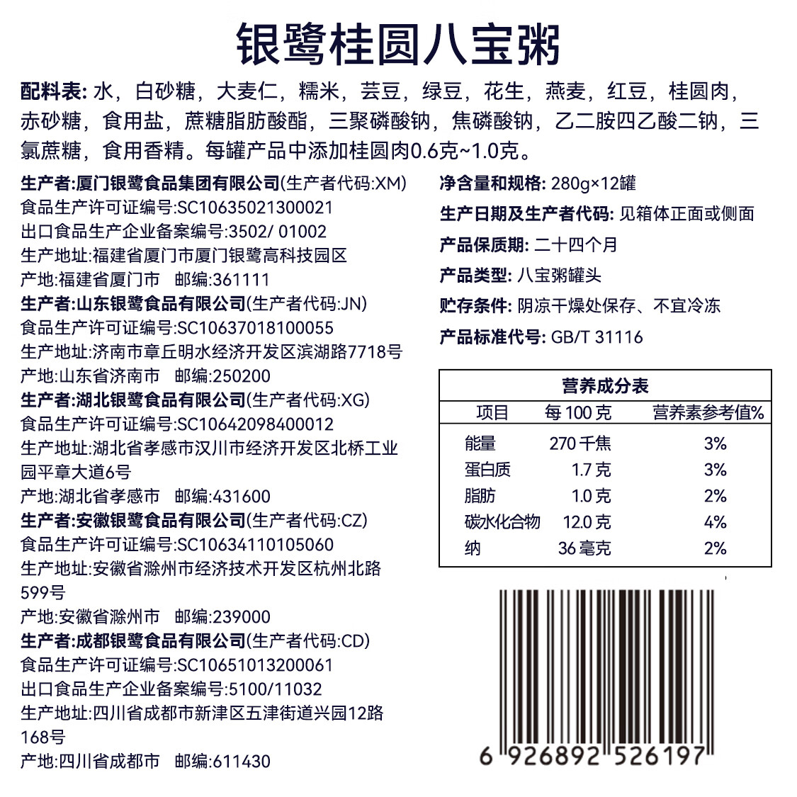 银鹭 八宝粥速食粥方便早餐即食桂圆八宝粥280g*12罐礼盒饱腹