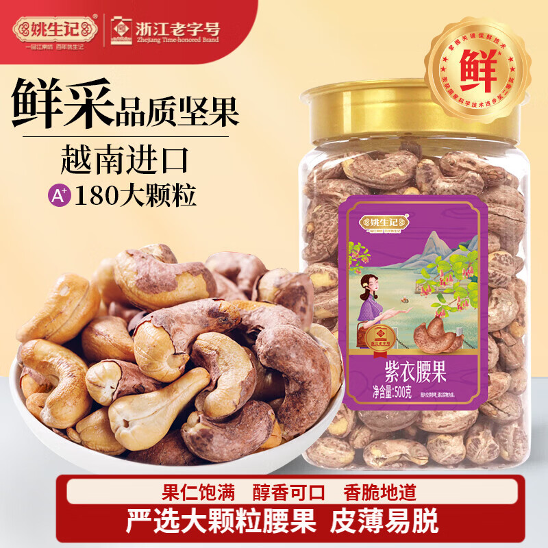 姚生记A180大颗粒紫皮腰果仁500g 越南腰果休闲零食 每日坚果炒货干果仁