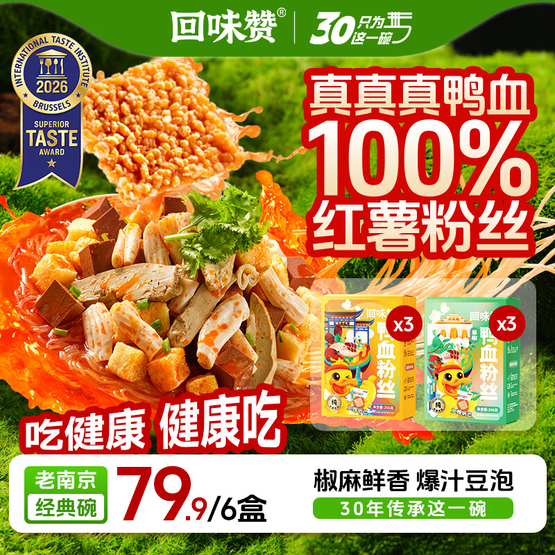 回味赞南京特产鸭血粉丝汤速食早餐夜宵原味261g*3+藤椒256g*3盒装