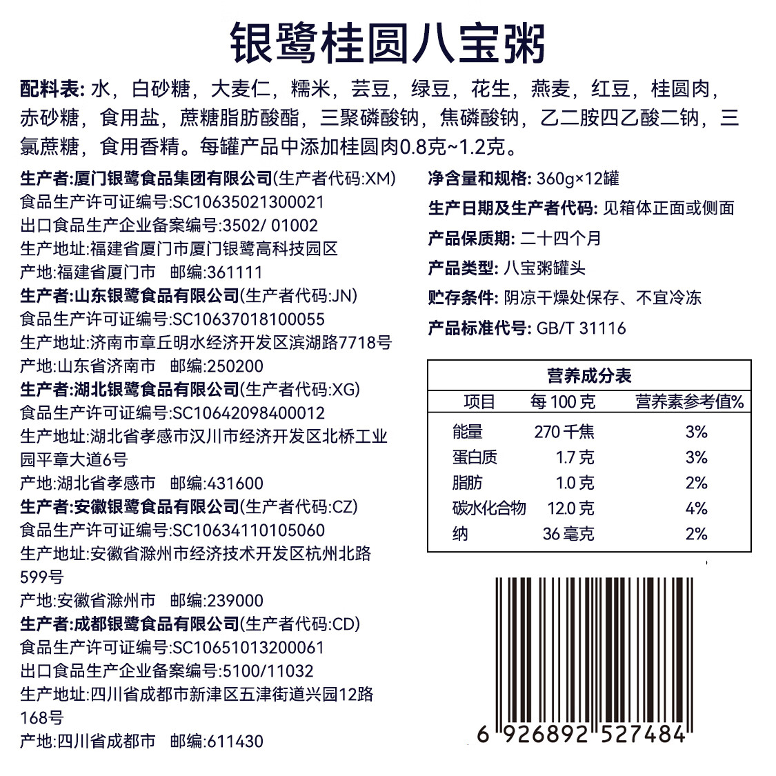 银鹭【节日礼盒】速食粥方便早餐即食桂圆八宝粥360g*12罐代餐送礼