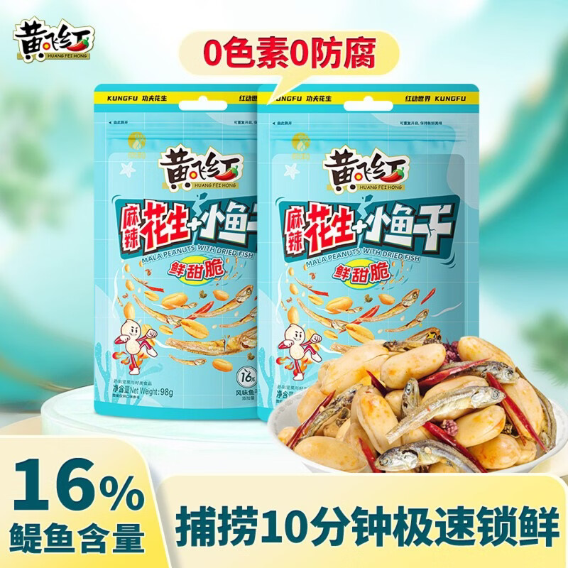 黄飞红（HUANGFEIHONG）麻辣花生小鱼干花生米98g*2袋 休闲网红零食小吃下酒菜花生仁