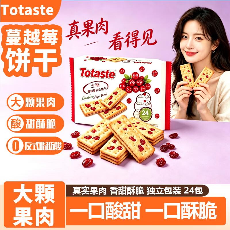 Totaste土斯蔓越莓饼干360g早餐饼干蛋糕儿童孕妇休闲零食端午伴手送礼