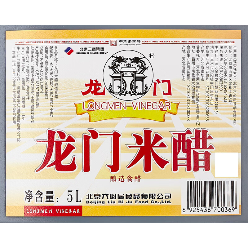 龙门 米醋3.5度 5L 老北京米醋中华老字号 实惠大规格餐饮装