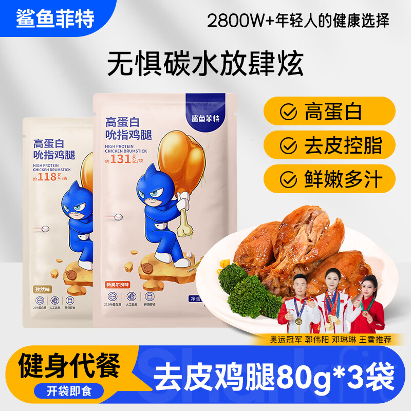 鲨鱼菲特去皮鸡腿肉80g*3袋 高蛋白鲜嫩鸡腿健身即食熟食轻食代餐休闲零食