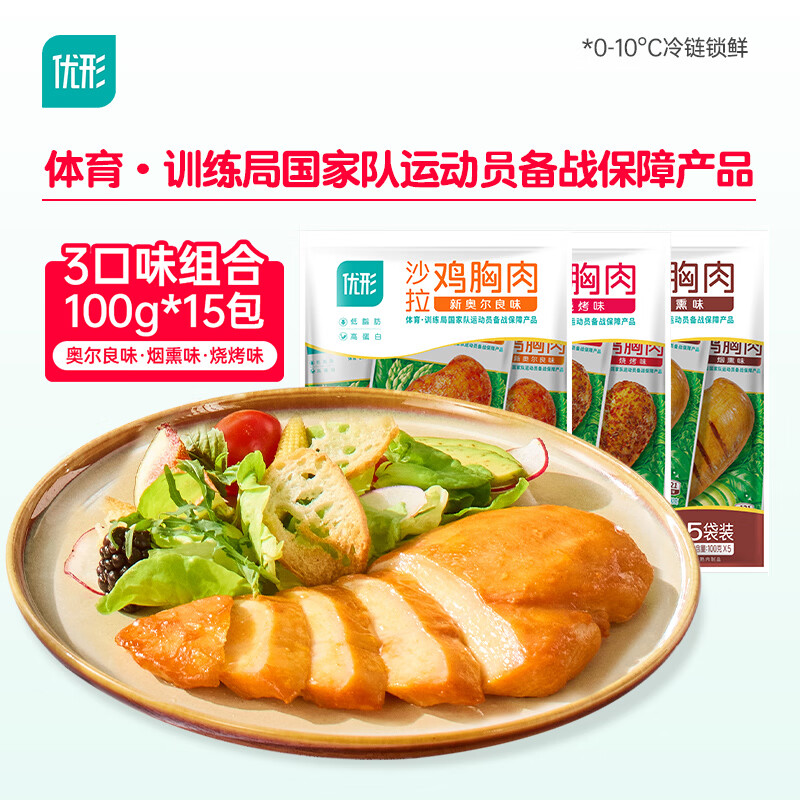 优形低脂鸡胸肉(奥尔良+烧烤+烟熏)100g*15袋 冷即食代餐早餐减脂餐