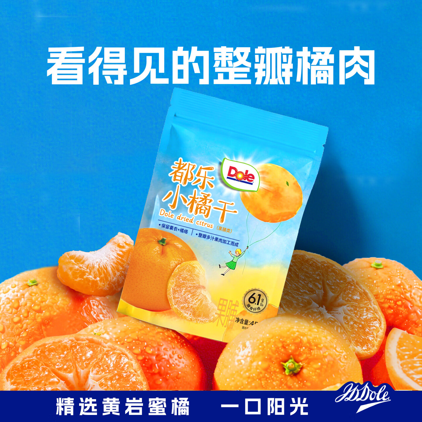 都乐（DOLE）一颗小橘干45g  蜜饯果干果脯 整瓣橘肉 低温烘干 儿童休闲零食