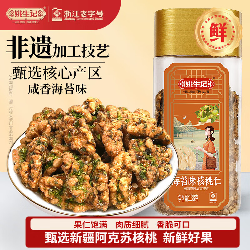 姚生记海苔味新疆核桃仁138g 纸皮大核桃仁休闲零食 每日坚果炒货干果仁