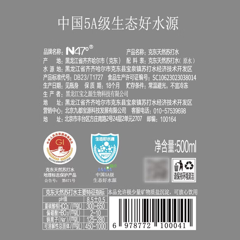 N47°克东天然苏打水弱碱性饮用水高端5A级矿泉水500ml*24瓶（整箱）