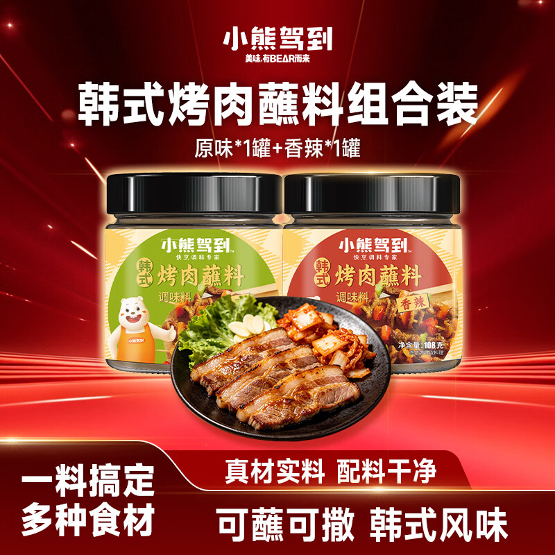 小熊驾到韩式烤肉蘸料108g*2罐（原味+香辣）烧烤料火锅蘸料干料调味料