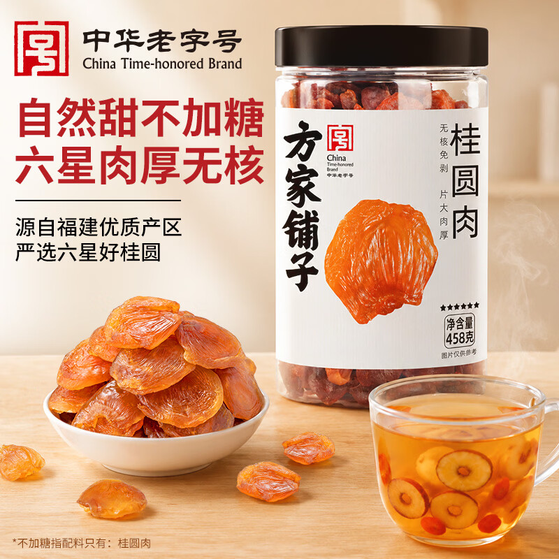 方家铺子中华老字号 六星桂圆肉458g无核免剥桂圆干特级 福建特产龙眼肉厚