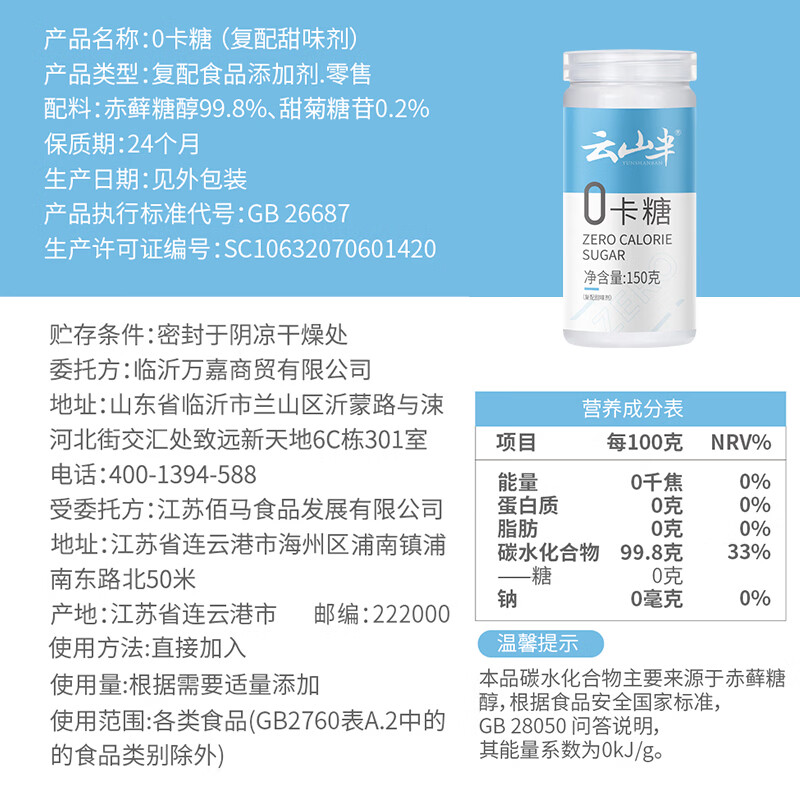 云山半零0卡糖代糖150g 赤藓糖醇0蔗糖0脂肪0热量代替白砂糖咖啡伴侣