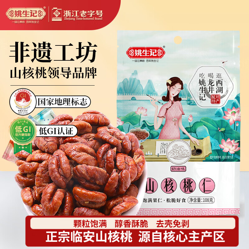 姚生记奶油味临安山核桃仁108g 香脆免剥壳休闲零食 每日坚果炒货干果仁