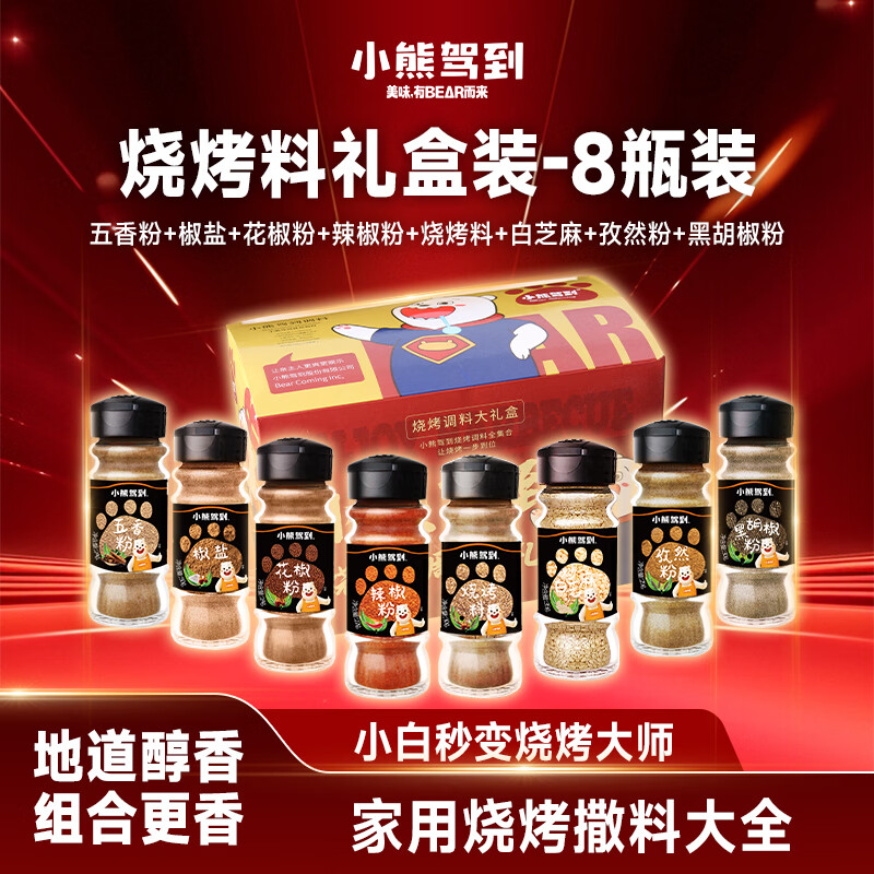 小熊驾到烧烤调料礼盒装8瓶装240g椒盐辣椒花椒五香芝麻黑胡椒孜然撒料