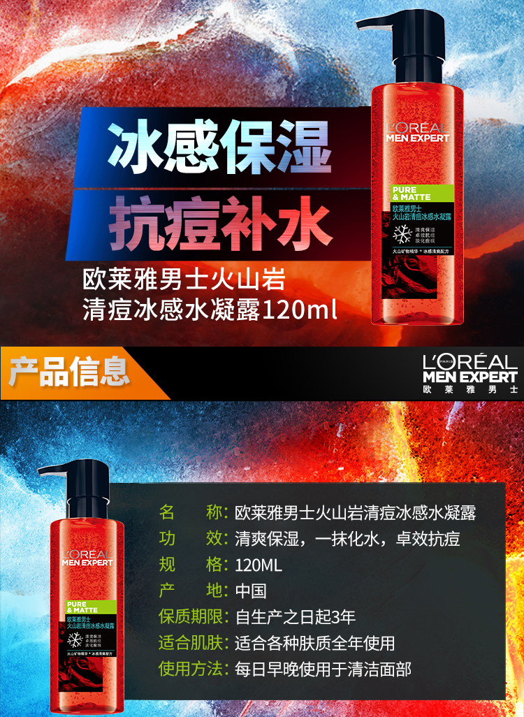 欧莱雅男士火山岩清痘冰感水凝露清爽保湿清痘抗痘补水120ml