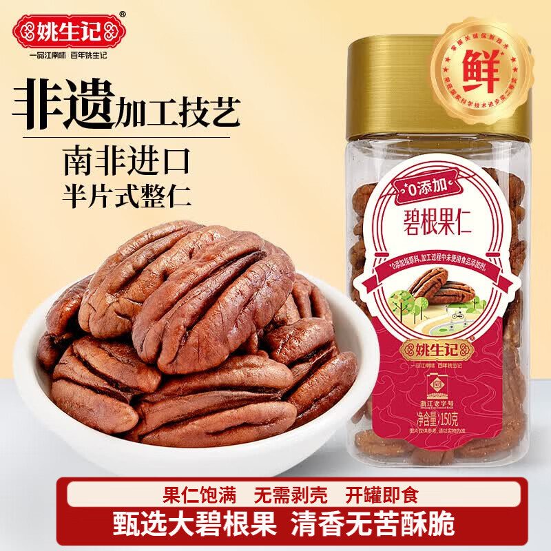 姚生记碧根果仁150g 香脆大颗粒免剥壳休闲零食 坚果薄壳山核桃仁