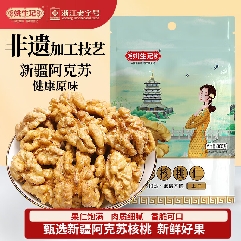 姚生记原味新疆核桃仁300g 阿克苏大核桃仁休闲零食 每日坚果炒货干果仁