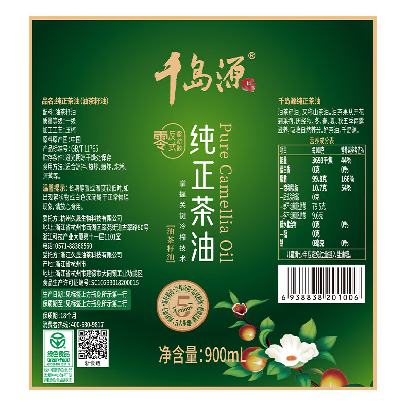千岛源【保真山茶油】纯正山茶油900ml 冷榨茶籽油食用油 0零反式脂肪酸