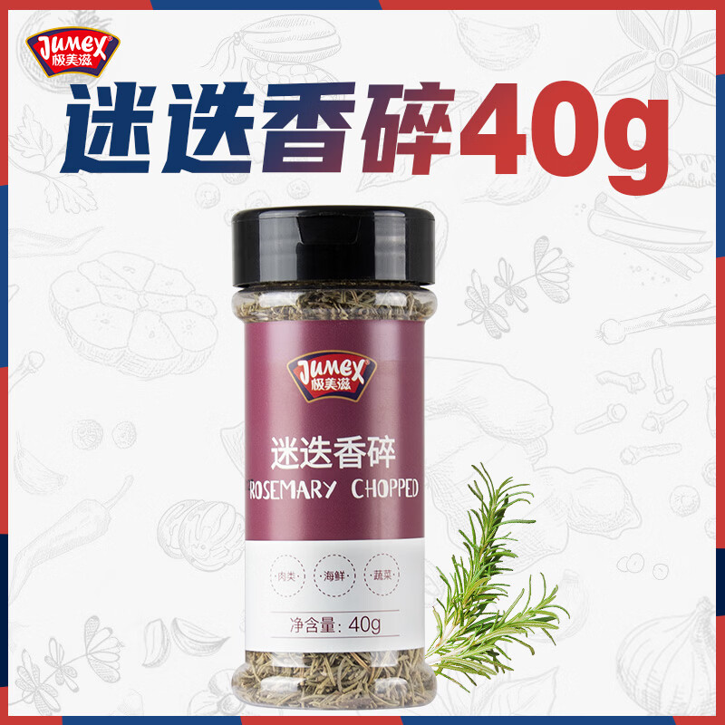 极美滋迷迭香40g 香料西餐牛排意大利面调料 烧烤披萨香草烘焙原料