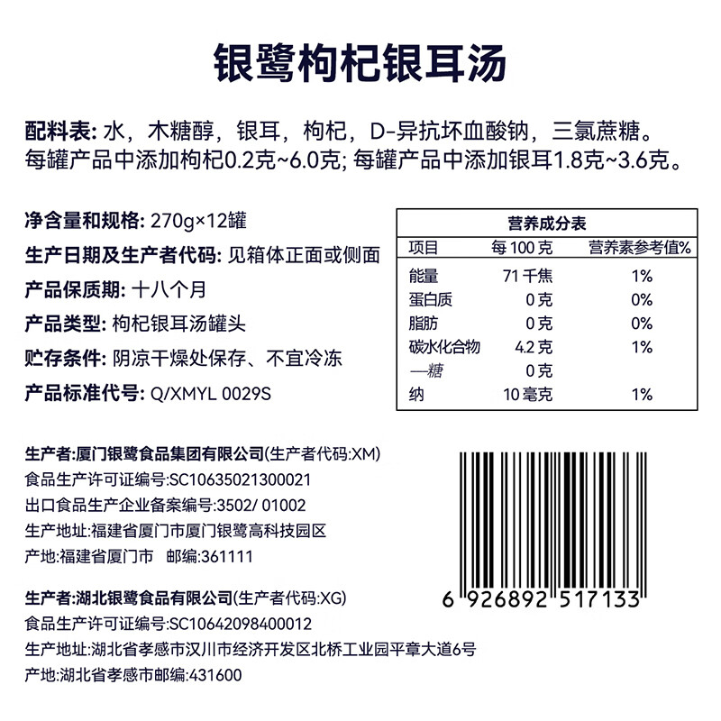 银鹭0糖枸杞银耳汤270g*12罐 整箱粥礼盒装 