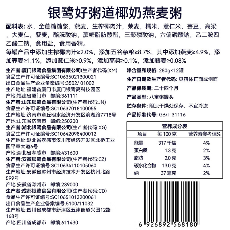 银鹭八宝粥速食粥早餐好粥道椰奶燕麦八宝粥280g*12罐代餐 