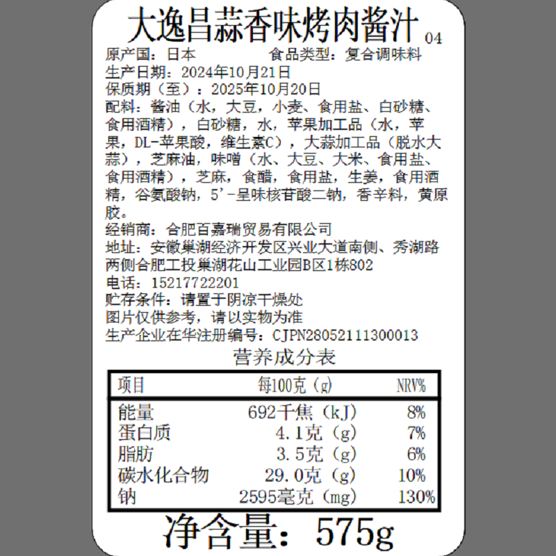 大逸昌 日本进口 蒜味烤肉酱 日式料理烤肉调味酱烧肉汁 腌料 蘸料575g
