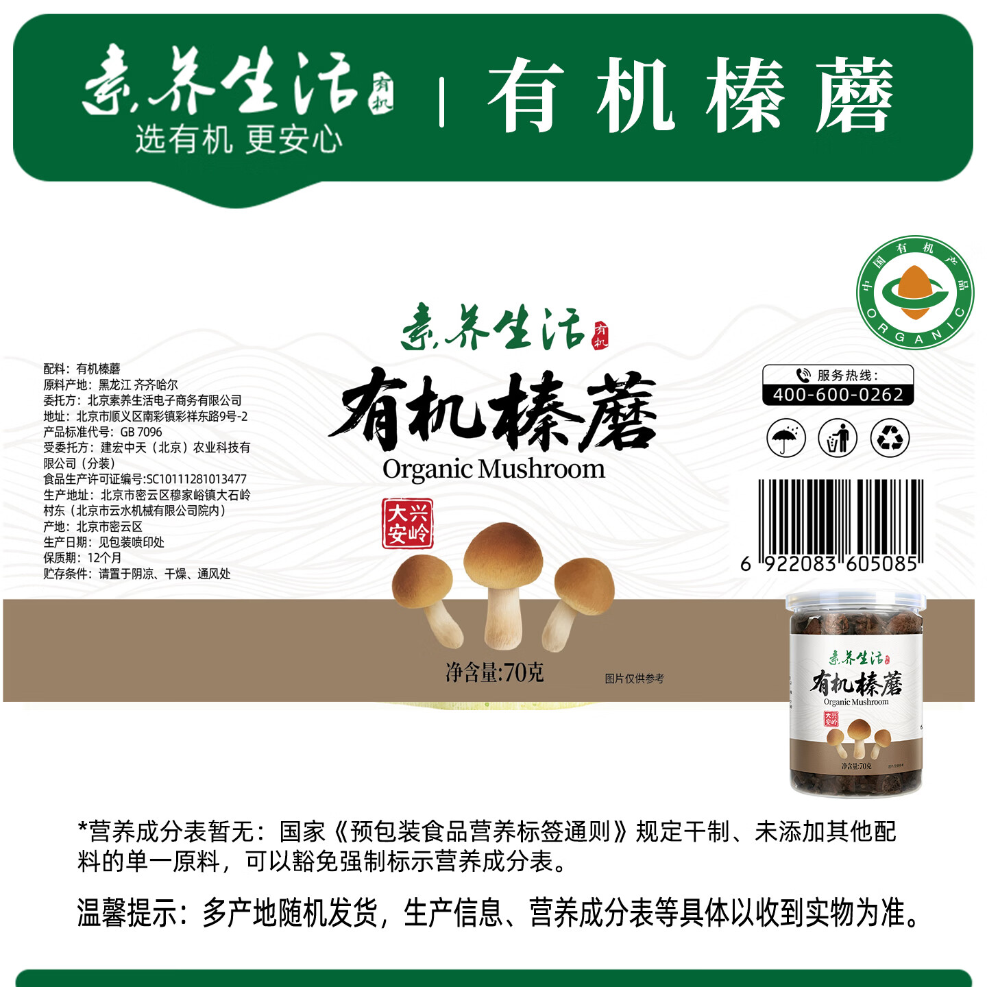 素养生活有机榛蘑70g 东北榛蘑 野生榛蘑 山珍菌菇 东北特产 南北干货