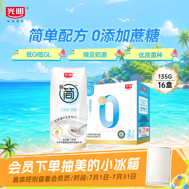 光明研简0添加蔗糖常温酸奶135g*16盒 生牛乳品早餐 酸奶礼盒京东自营