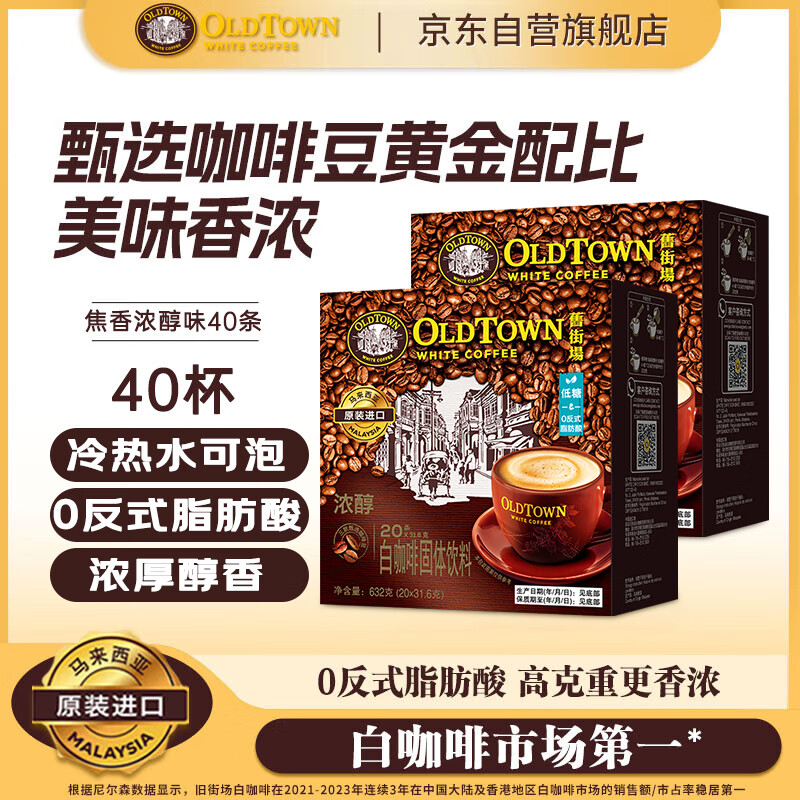 旧街场（OLDTOWN）速溶特浓原味白咖啡浓醇口味马来进口三合一31.6/35g*40条饮料