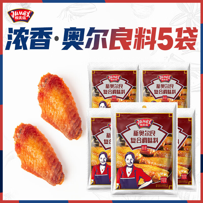 极美滋浓香新奥尔良烤翅腌料70g*5家用炸鸡烤肉烧烤儿童腌制料粉调味料