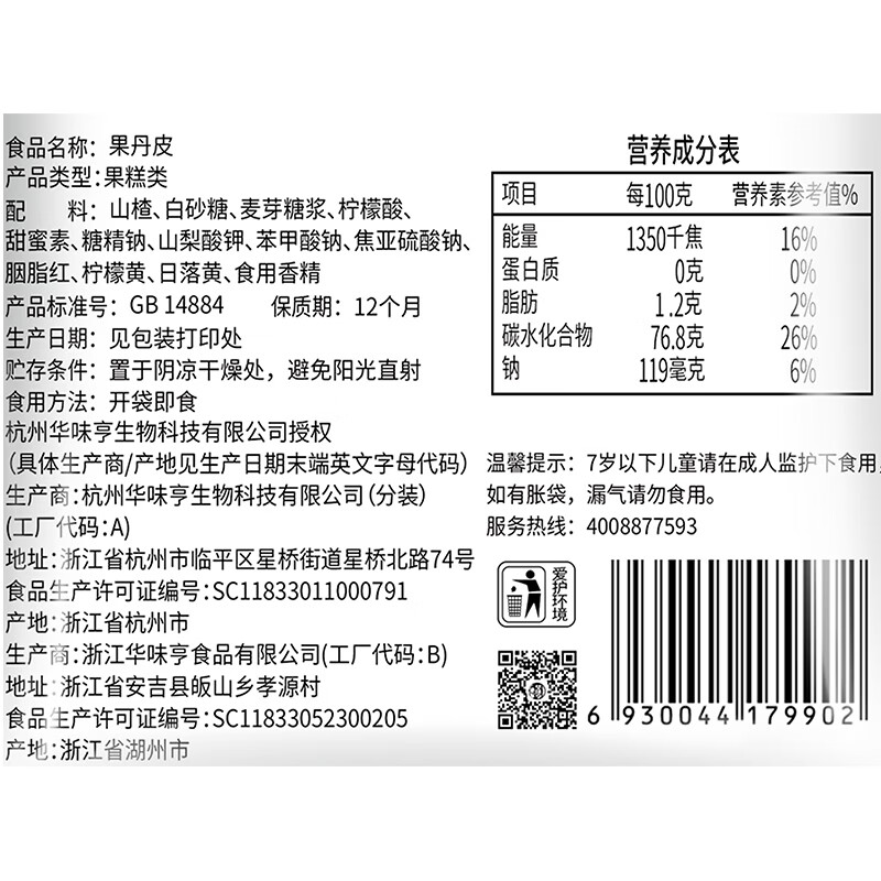 华味亨 果丹皮150g/袋山楂卷儿时怀旧零食酸甜爽口山楂礼包