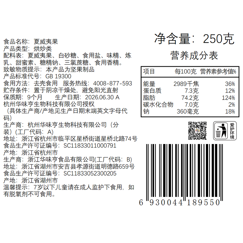 华味亨夏威夷果250g/袋奶油味坚果每日坚果干果零食大开口夏果休闲中秋