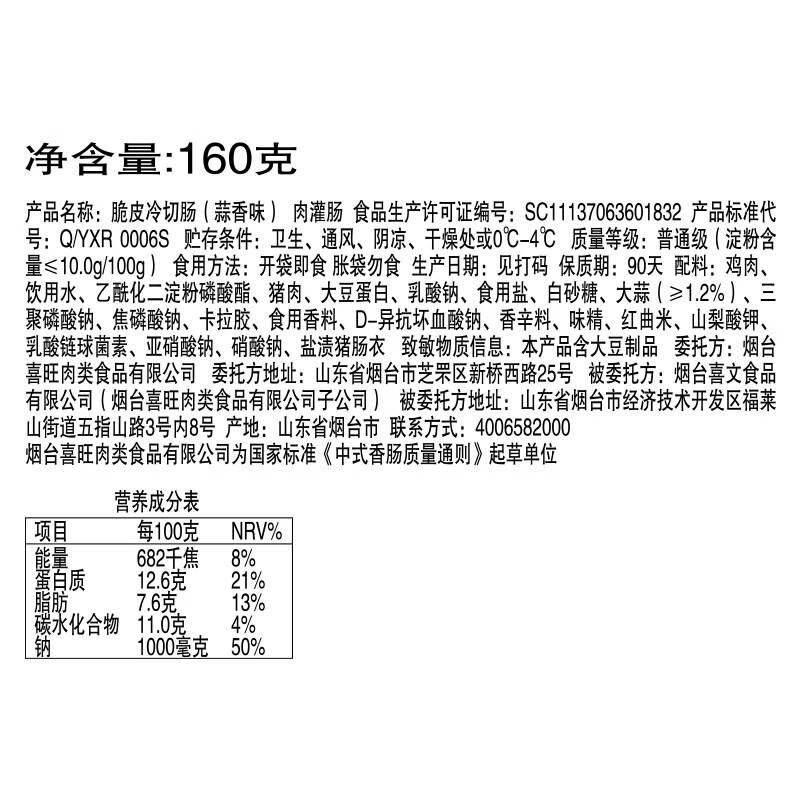 喜旺蒜香脆皮冷切肠160g*4即食香肠泡面搭档休闲零食火腿肠山东特产