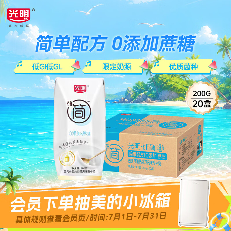 光明研简0添加蔗糖常温酸奶200g*20盒 生牛乳品早餐整箱送礼京东自营