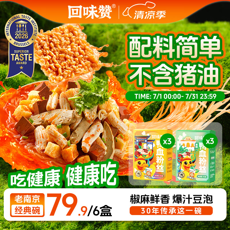 回味赞南京特产鸭血粉丝汤速食早餐夜宵原味261g*3+藤椒256g*3盒装