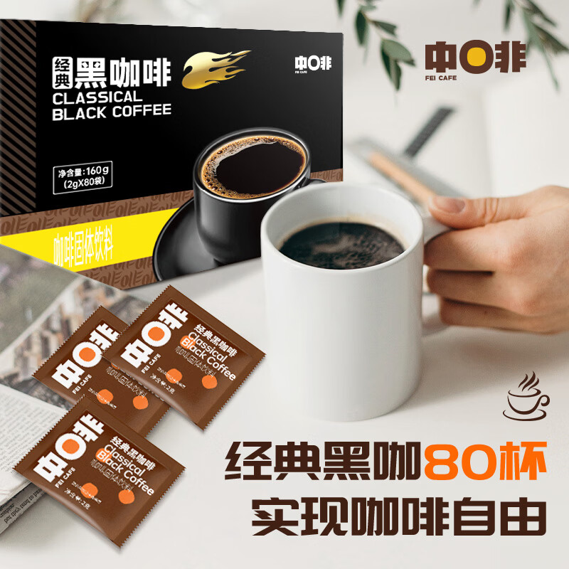 中啡速溶黑咖啡 健身燃减纯黑咖啡粉80条160克 云南小粒咖啡