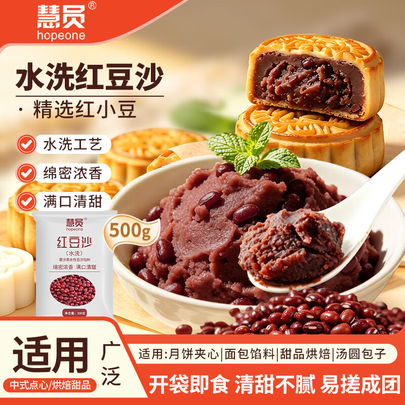慧员（hopeone）水洗红豆沙500g汤圆蛋黄酥月饼青团豆沙包糕点驴打滚家用烘焙原料